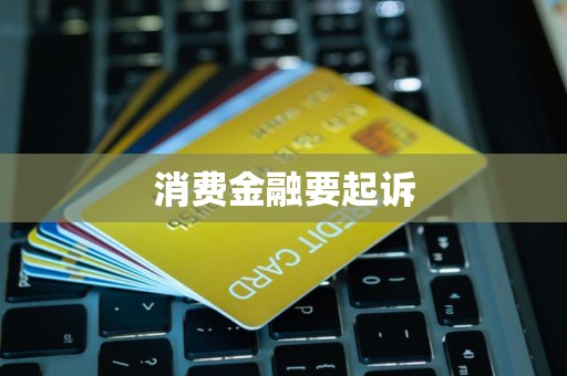 消費(fèi)金融逾期債務(wù)面臨訴訟風(fēng)險(xiǎn)，金融信息咨詢(xún)成應(yīng)對(duì)關(guān)鍵